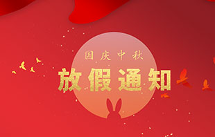 2020年中試國慶節中秋節雙節放假通知