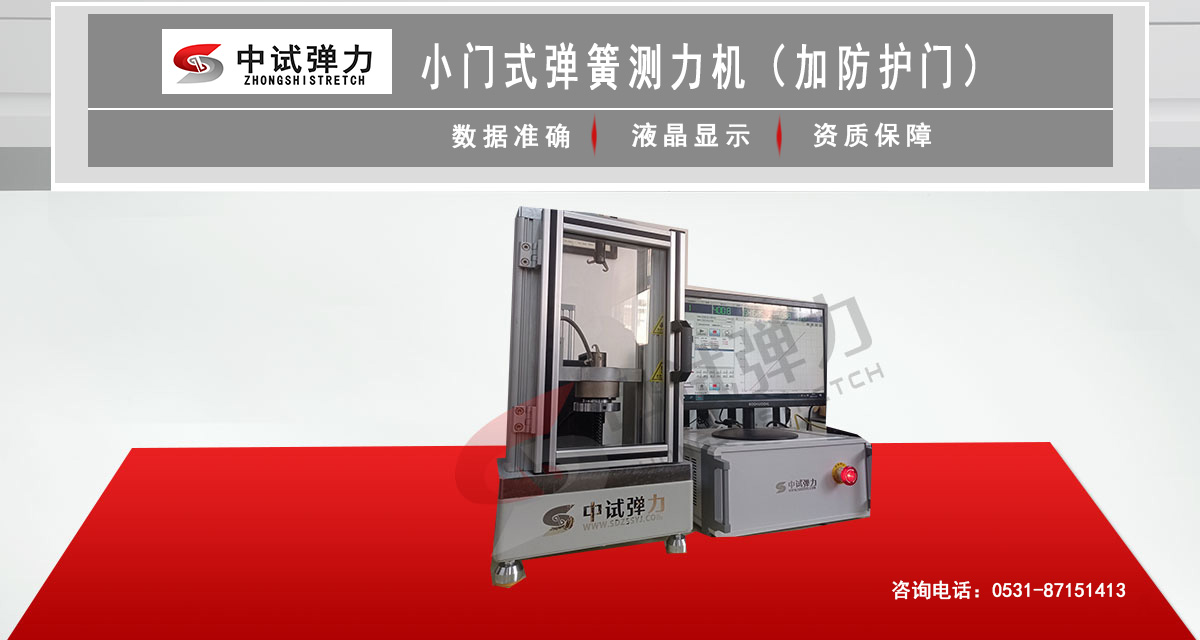 小門式彈簧測力機（加防護門）