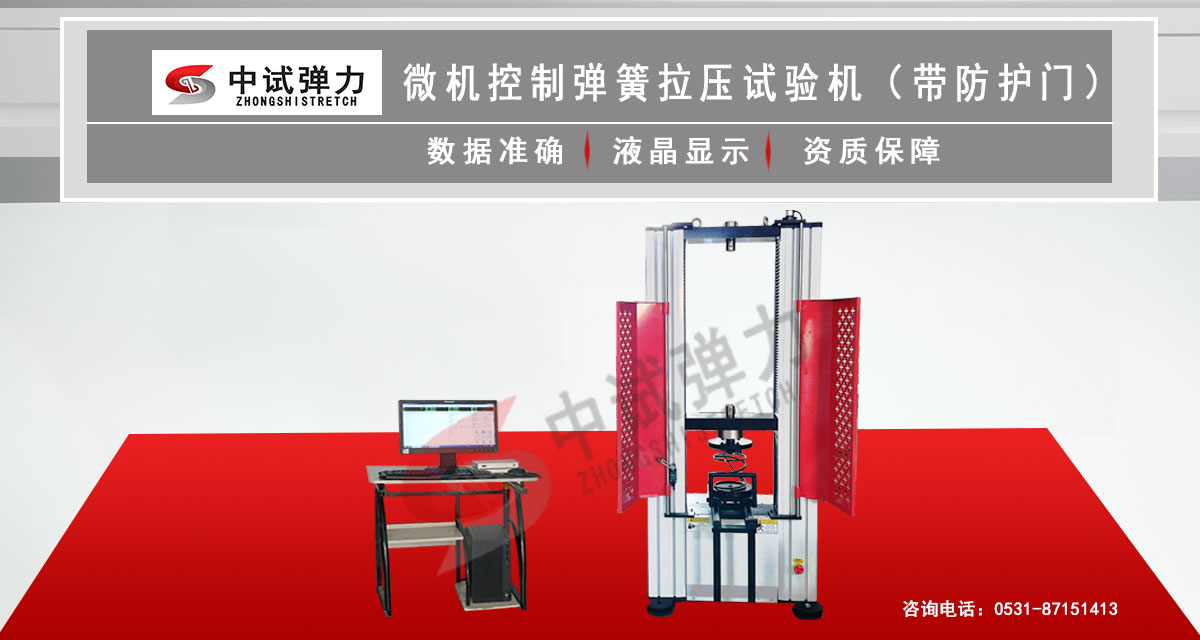 微機(jī)控制彈簧拉壓試驗(yàn)機(jī)(帶防護(hù)門)