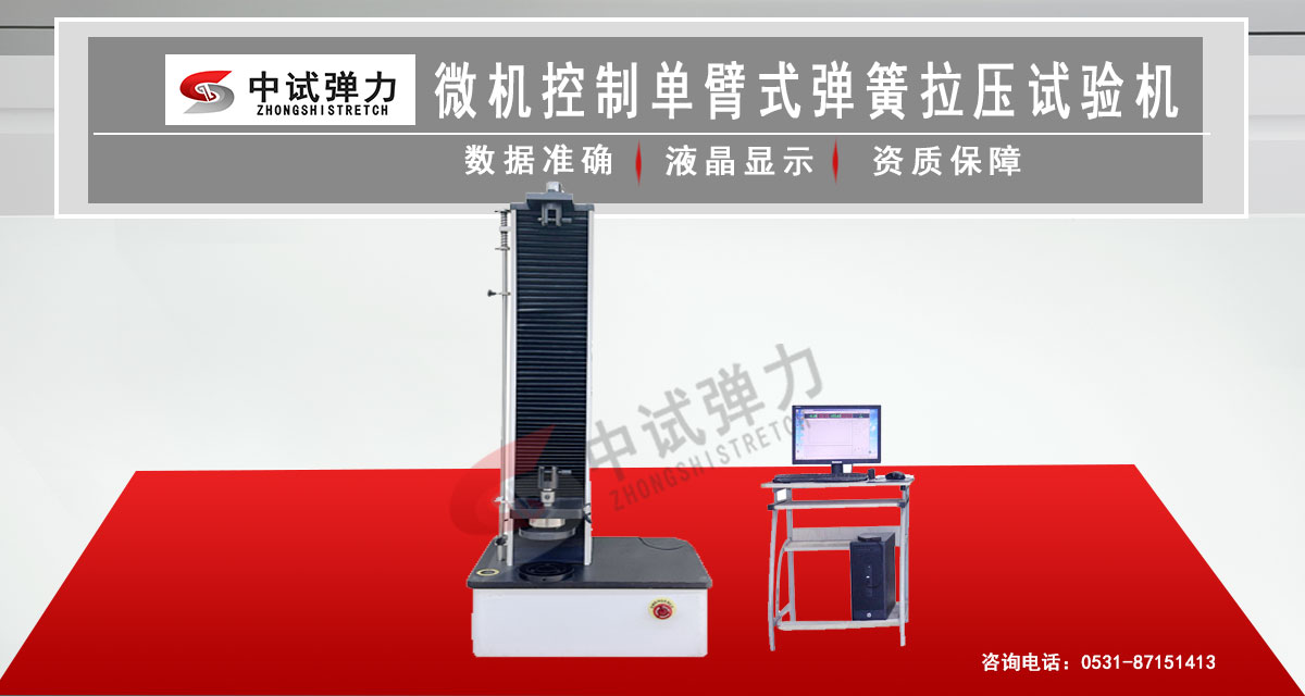 微機控制單臂式彈簧拉壓試驗機