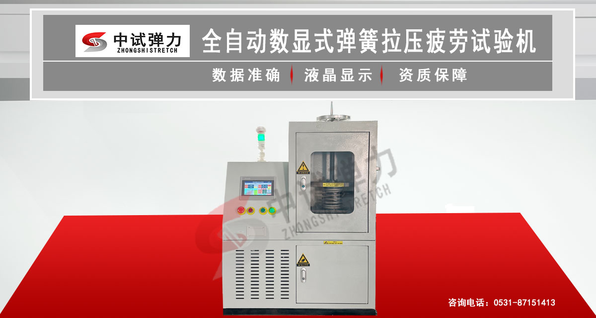 全自動數顯式彈簧拉壓疲勞試驗機