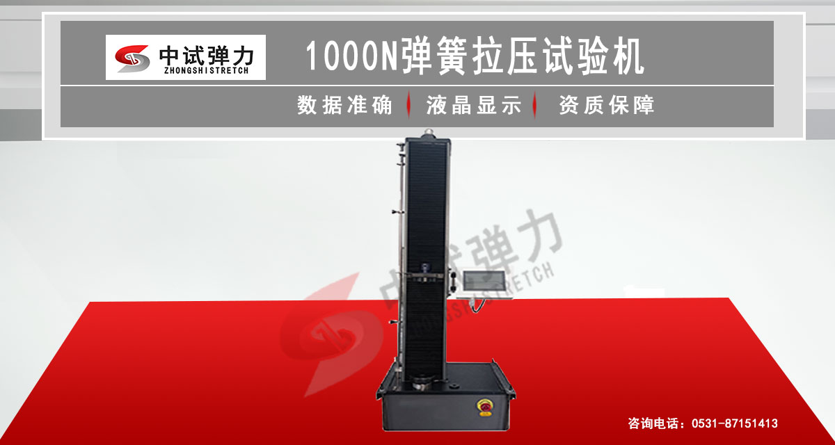 1000N彈簧拉壓試驗(yàn)機(jī)