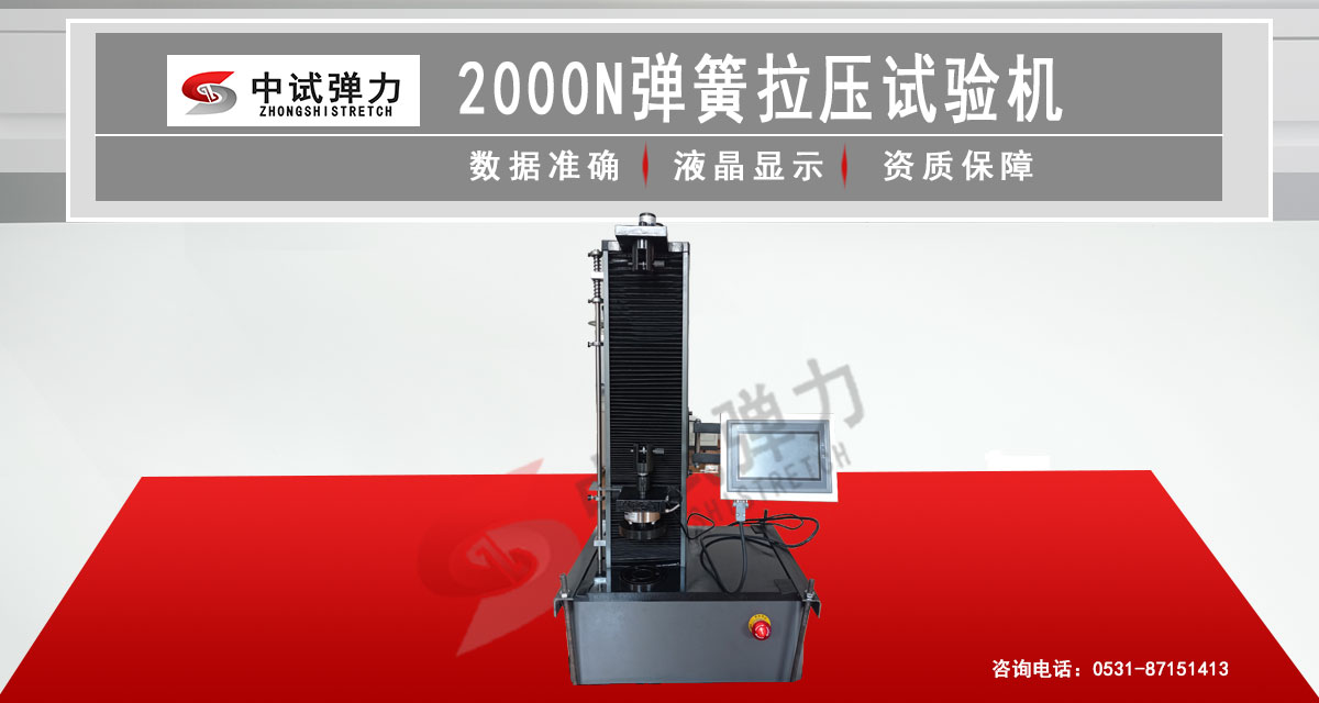 2000N彈簧拉壓試驗(yàn)機(jī)